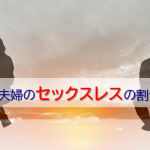 50代夫婦のセックスレス割合