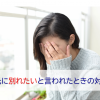 彼氏に別れたいと言われた