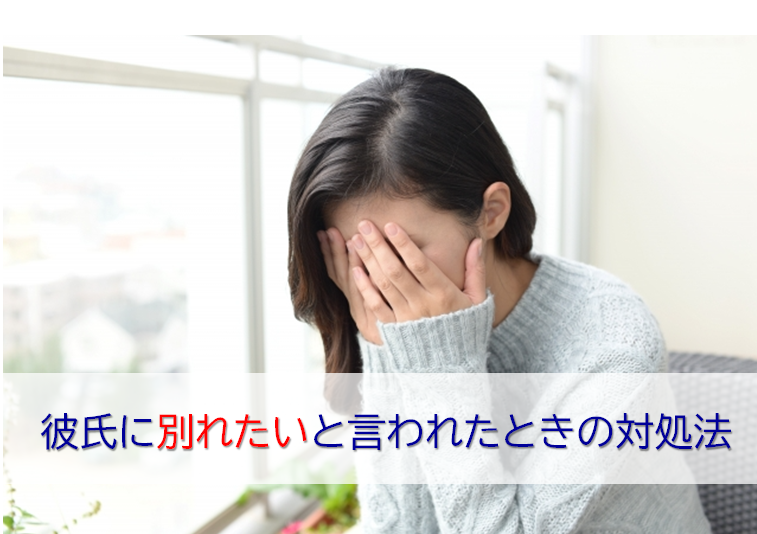 彼氏に別れたいと言われた