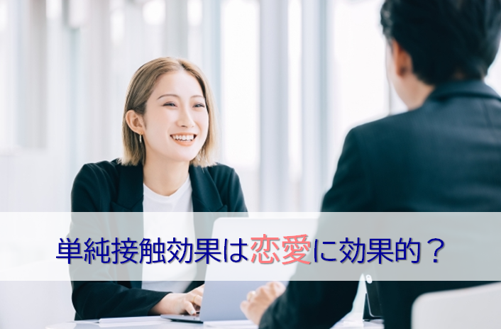 単純接触効果