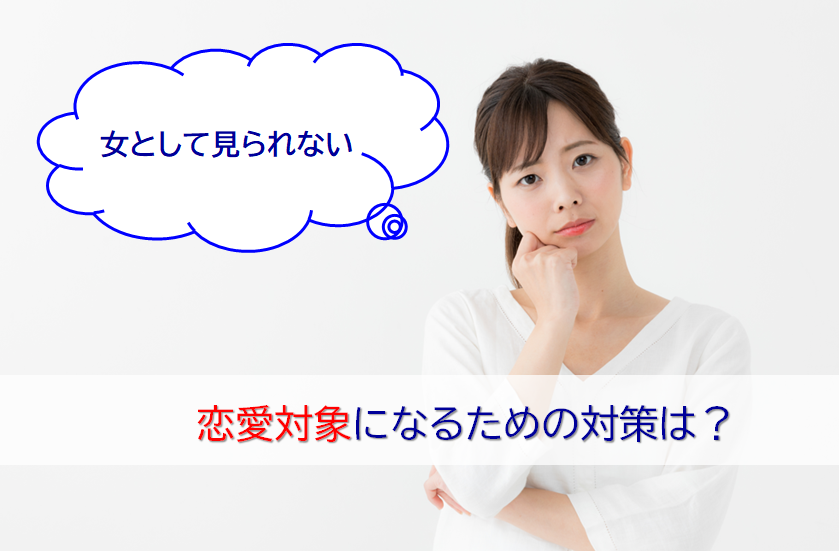 女として見られない