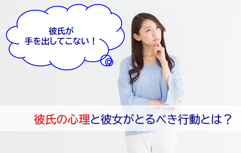 彼氏が手を出してこないと悩む女性