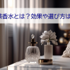 媚薬香水とは