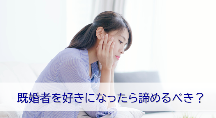 既婚者を好きになって悩む女性