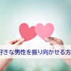 好きな男性を振り向かせる