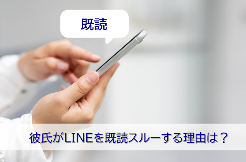 彼氏がLINEを既読無視