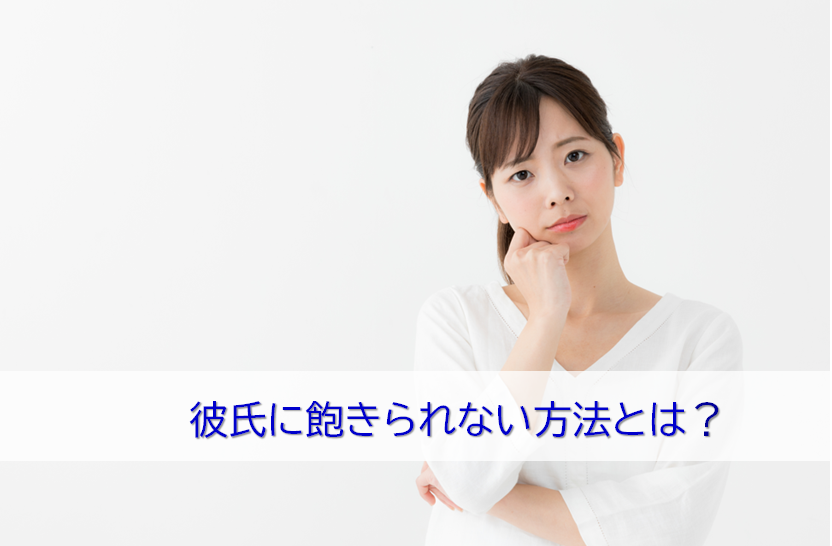 彼氏に飽きられて悩む女性