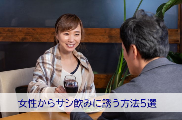 女性から誘ってサシ飲み