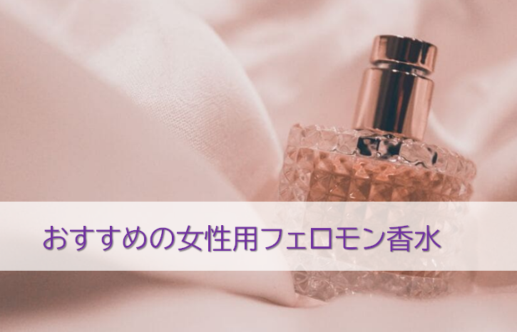 おすすめの女性用フェロモン香水イメージ