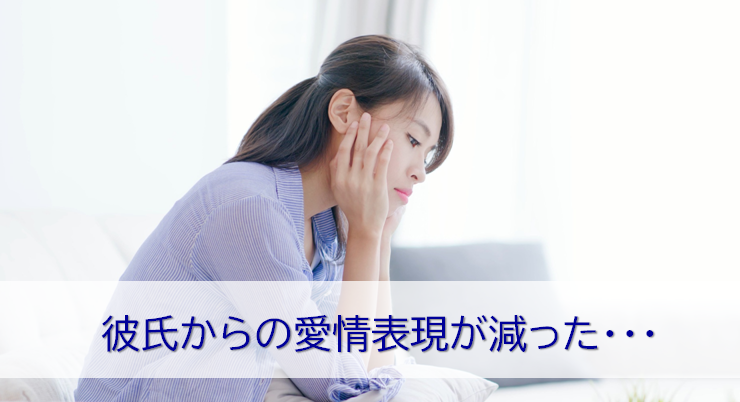 彼氏からの愛情表現が減って悩む女性